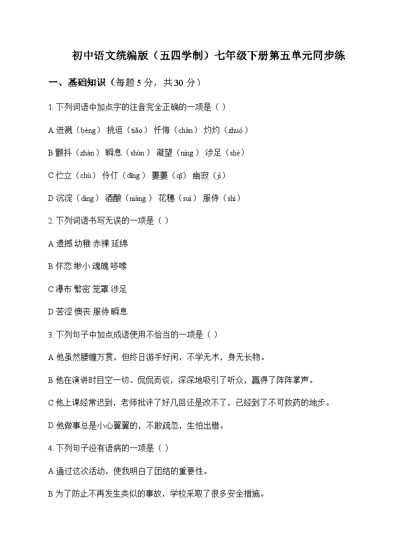 初中 语文 统编版五四学制 七年级下册 第五单元 同步练及深度剖析第1页