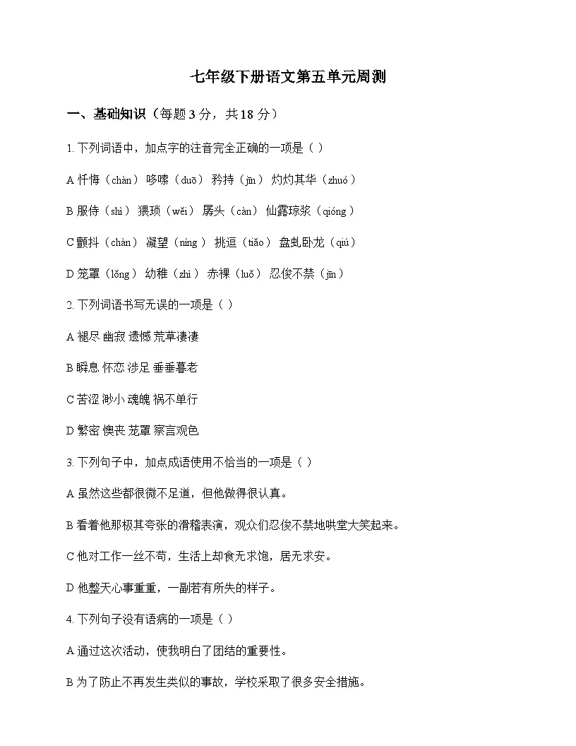初中 语文 统编版五四学制 七年级下册 第五单元 周测及答案第1页
