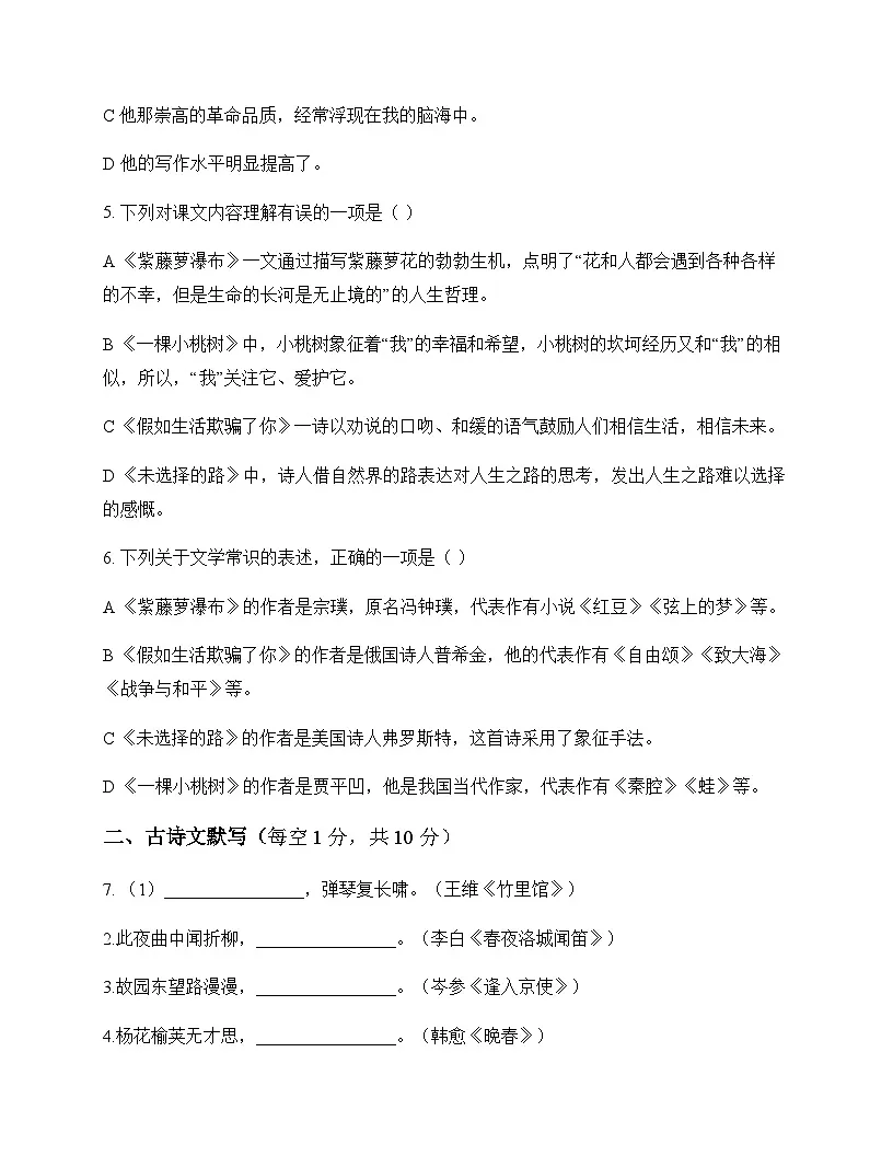 初中 语文 统编版五四学制 七年级下册 第五单元 周测及答案第2页