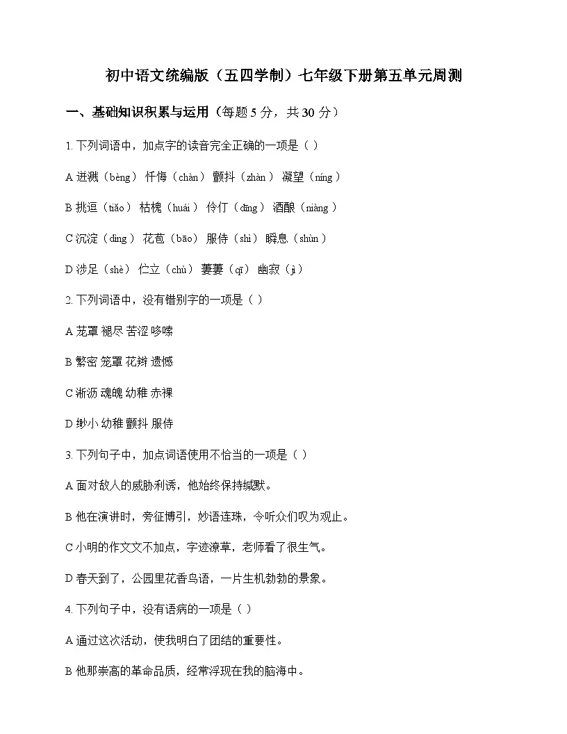 初中 语文 统编版五四学制 七年级下册 第五单元 周测及分析第1页