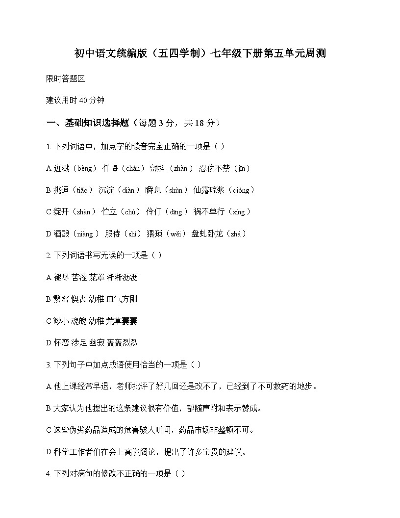 初中 语文 统编版五四学制 七年级下册 第五单元 周测及全面解读第1页