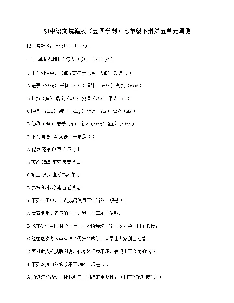 初中 语文 统编版五四学制 七年级下册 第五单元 周测及全面解析第1页