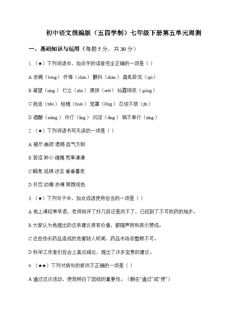 初中 语文 统编版五四学制 七年级下册 第五单元 周测及深度解析第1页