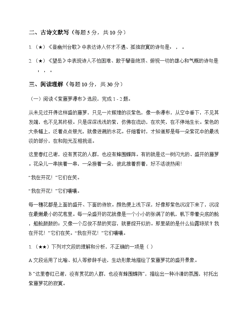 初中 语文 统编版五四学制 七年级下册 第五单元 周测及深度解析第3页