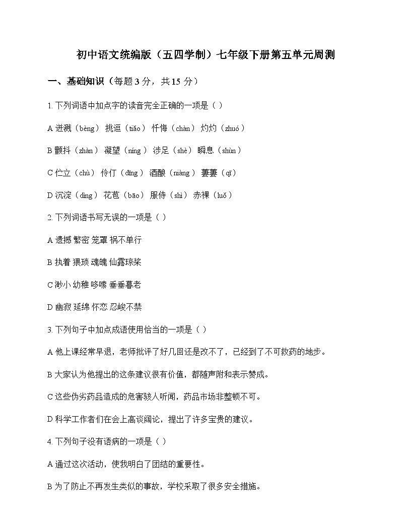 初中 语文  统编版五四学制 七年级下册 第五单元 周测及深度剖析第1页