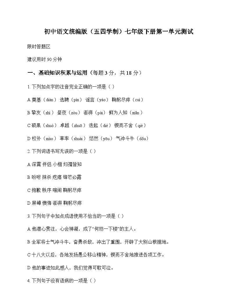 初中 语文  统编版五四学制 七年级下册 第一单元 测试及答案第1页