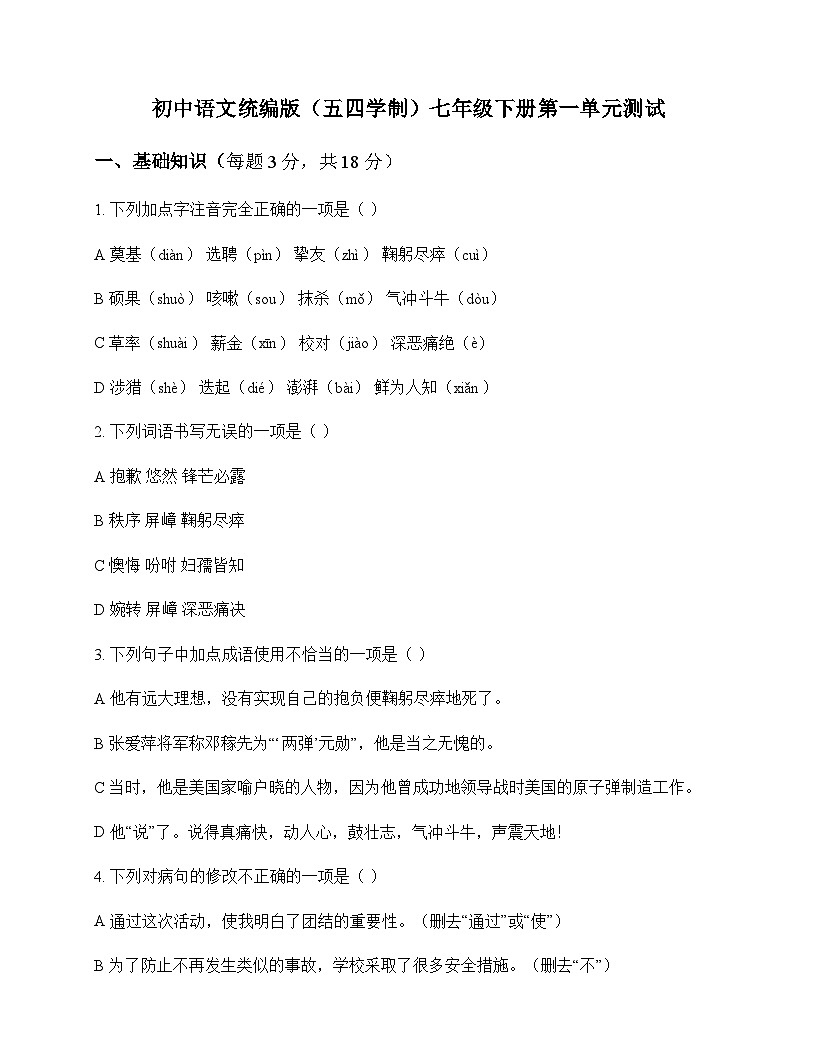 初中 语文  统编版五四学制 七年级下册 第一单元 测试及解析第1页