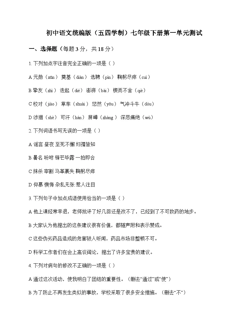 初中 语文 统编版五四学制 七年级下册 第一单元 测试及全面解读第1页