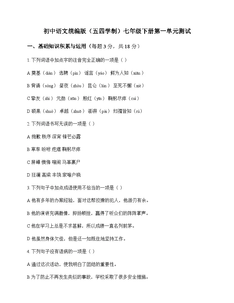 初中 语文 统编版五四学制 七年级下册 第一单元 测试及深度解析第1页