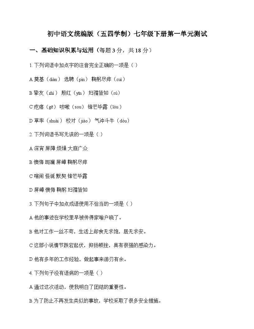 初中 语文  统编版五四学制 七年级下册 第一单元 测试及深度剖析第1页