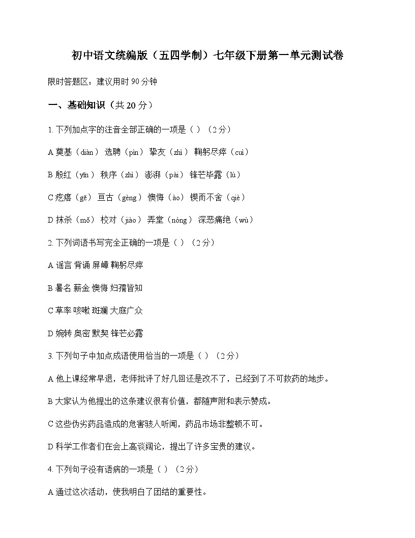 初中 语文  统编版五四学制 七年级下册 第一单元 测试卷及答案第1页
