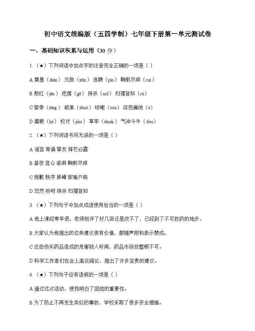 初中 语文 统编版五四学制 七年级下册 第一单元 测试卷及答案第1页