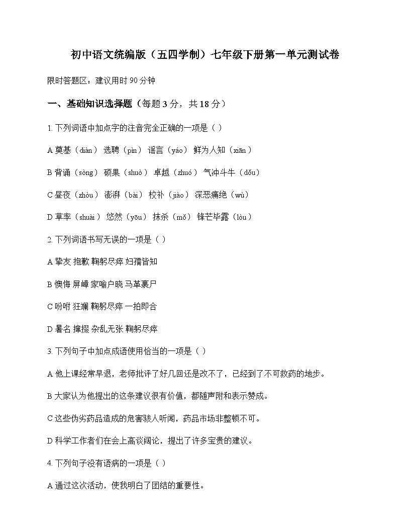 初中 语文 统编版五四学制 七年级下册 第一单元 测试卷及全面解读第1页