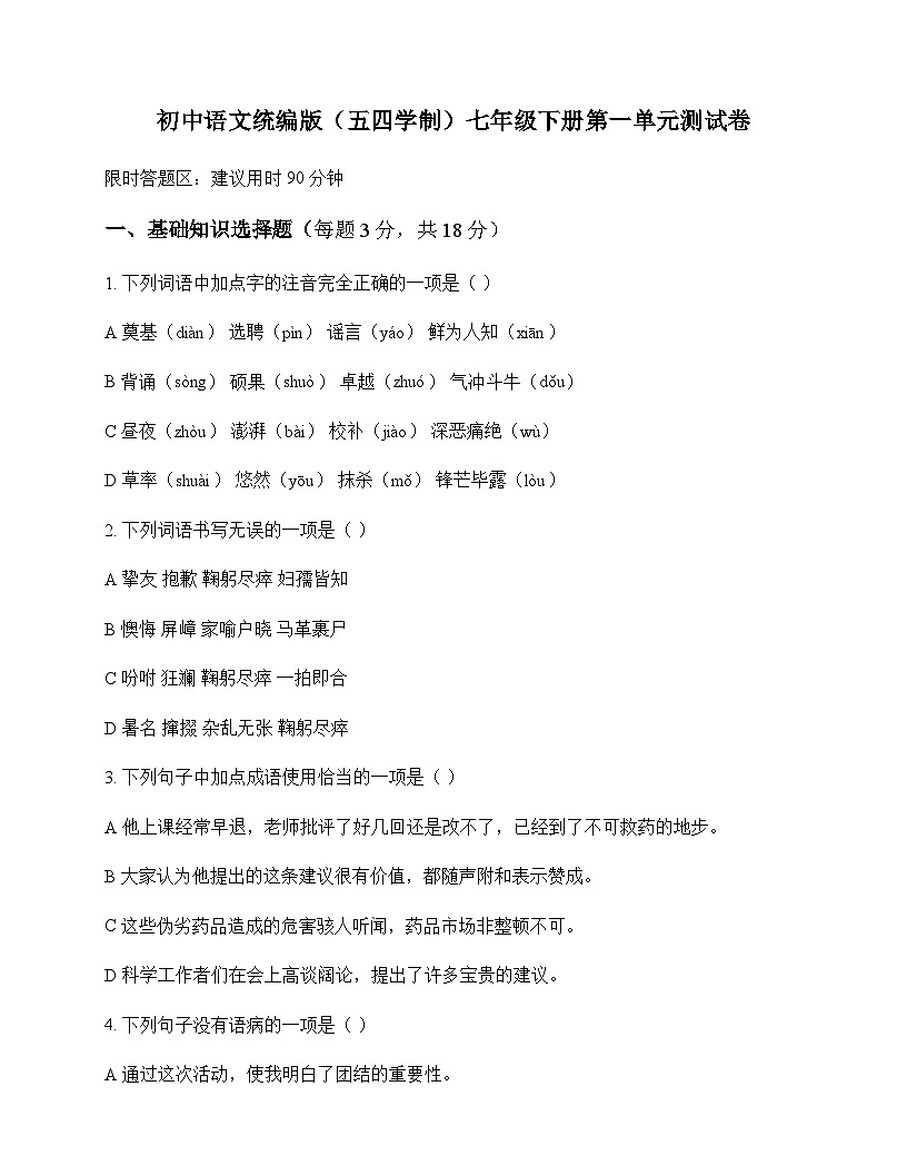 初中 语文  统编版五四学制 七年级下册 第一单元 测试卷及全面解读第1页
