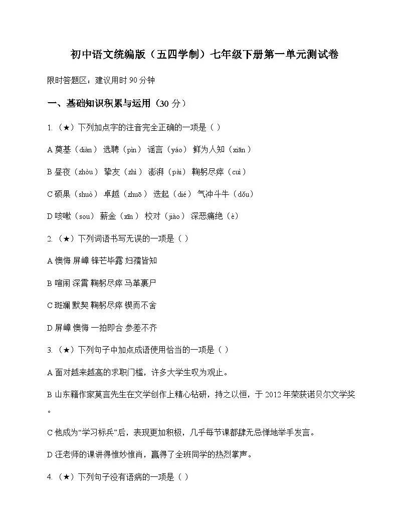 初中 语文 统编版五四学制 七年级下册 第一单元 测试卷及深度解析第1页