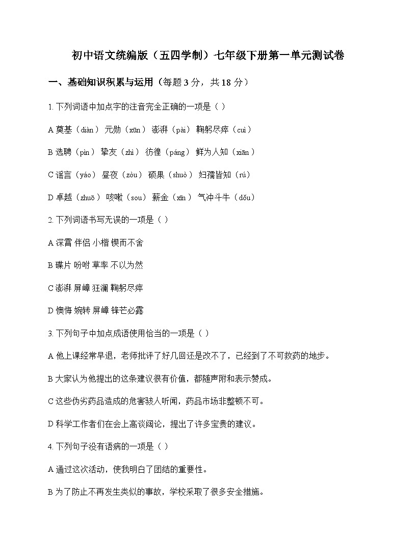 初中 语文 统编版五四学制 七年级下册 第一单元 测试卷及深度剖析第1页