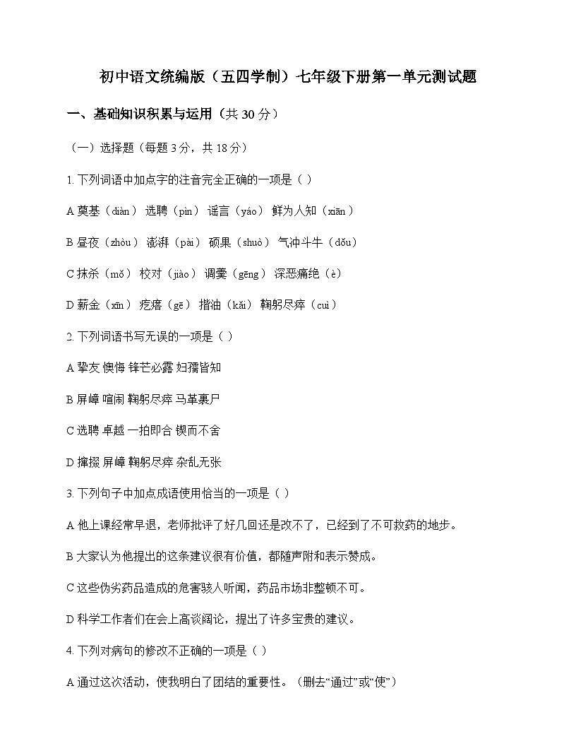 初中 语文  统编版五四学制 七年级下册 第一单元 测试题及答案第1页