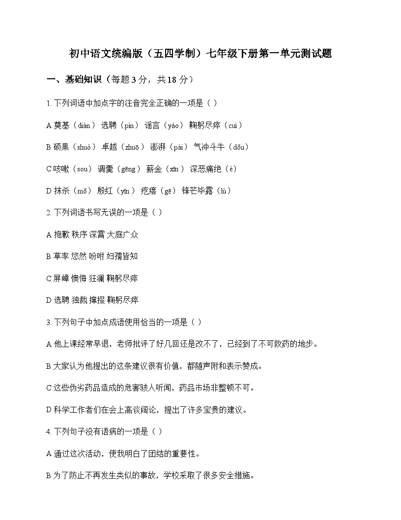初中 语文  统编版五四学制 七年级下册 第一单元 测试题及解析第1页