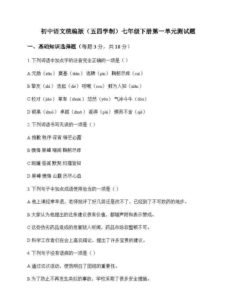 初中 语文  统编版五四学制 七年级下册 第一单元 测试题及深度解析第1页