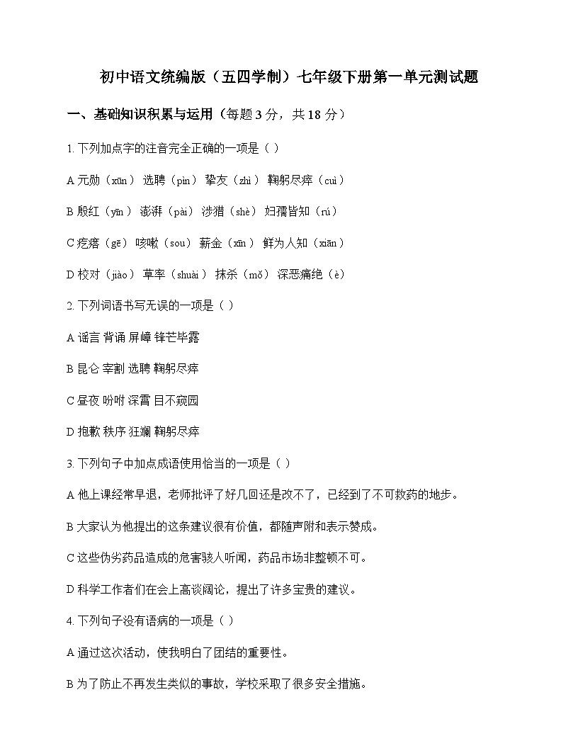 初中 语文 统编版五四学制 七年级下册 第一单元 测试题及深度剖析第1页