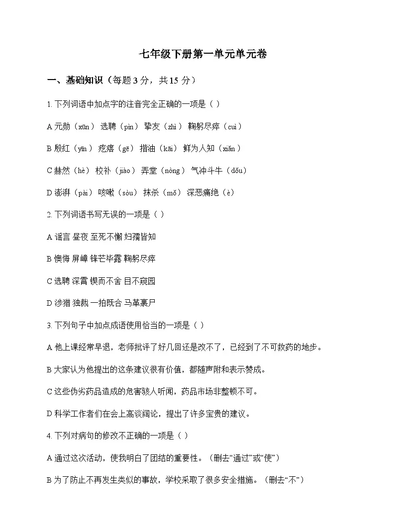初中 语文 统编版五四学制 七年级下册 第一单元 单元卷及分析第1页