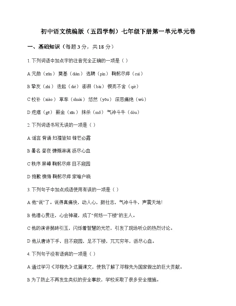 初中 语文 统编版五四学制 七年级下册 第一单元 单元卷及解析第1页