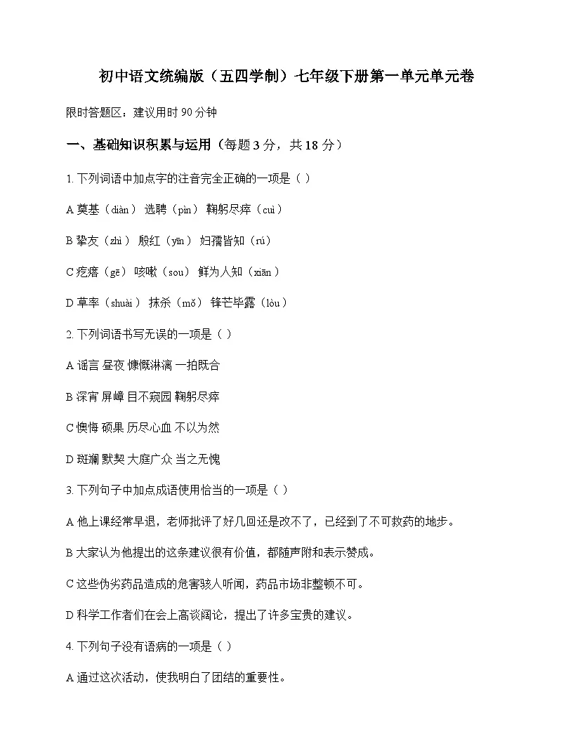 初中 语文 统编版五四学制 七年级下册 第一单元 单元卷及深度剖析第1页
