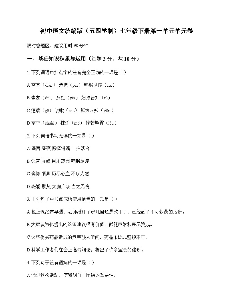 初中 语文  统编版五四学制 七年级下册 第一单元 单元卷及深度剖析第1页