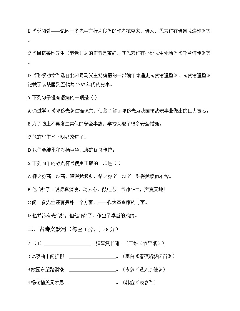 初中 语文 统编版五四学制 七年级下册 第一单元 同步练及答案第2页