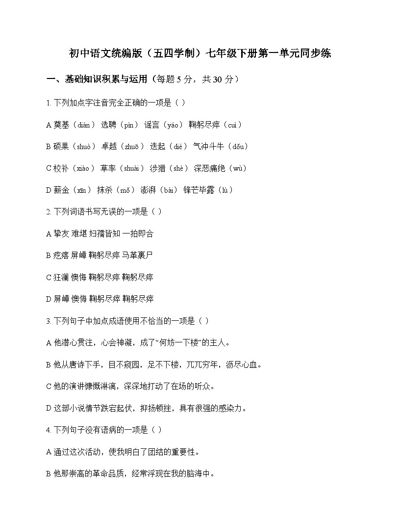 初中 语文  统编版五四学制 七年级下册 第一单元 同步练及答案第1页
