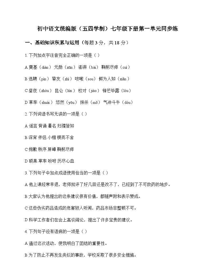 初中 语文  统编版五四学制 七年级下册 第一单元 同步练及分析第1页