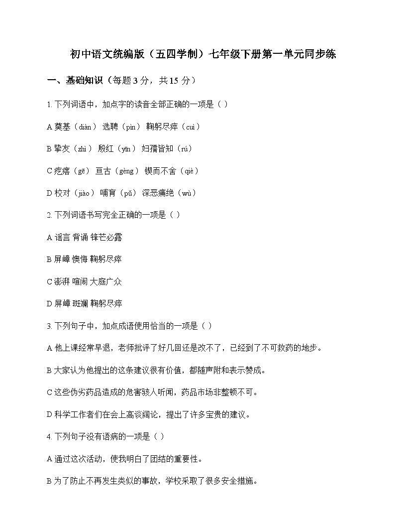 初中 语文  统编版五四学制 七年级下册 第一单元 同步练及解析第1页