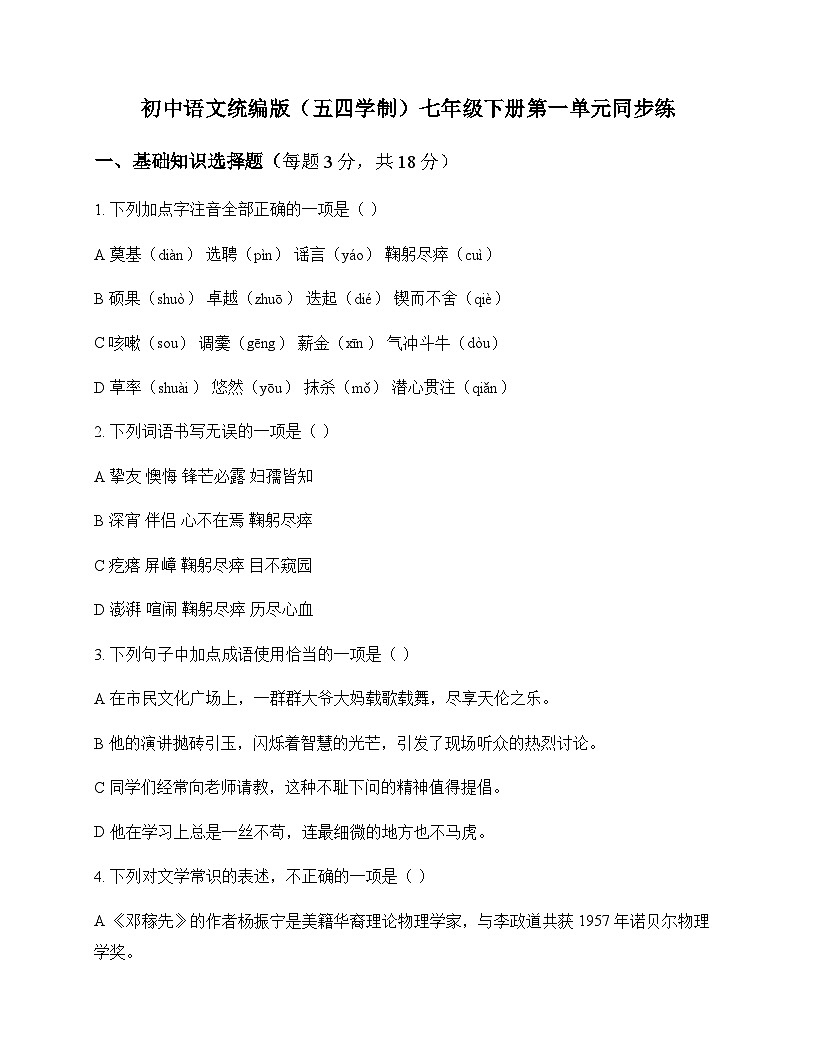 初中 语文 统编版五四学制 七年级下册 第一单元 同步练及全面解读第1页