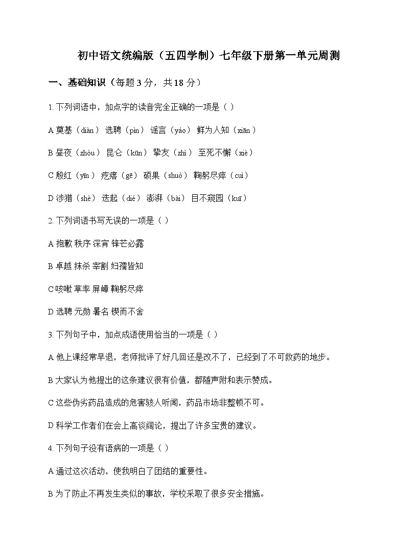 初中 语文  统编版五四学制 七年级下册 第一单元 周测及答案第1页