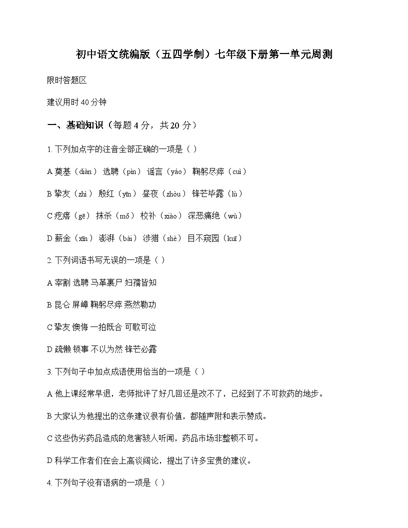 初中 语文  统编版五四学制 七年级下册 第一单元 周测及全面解读第1页