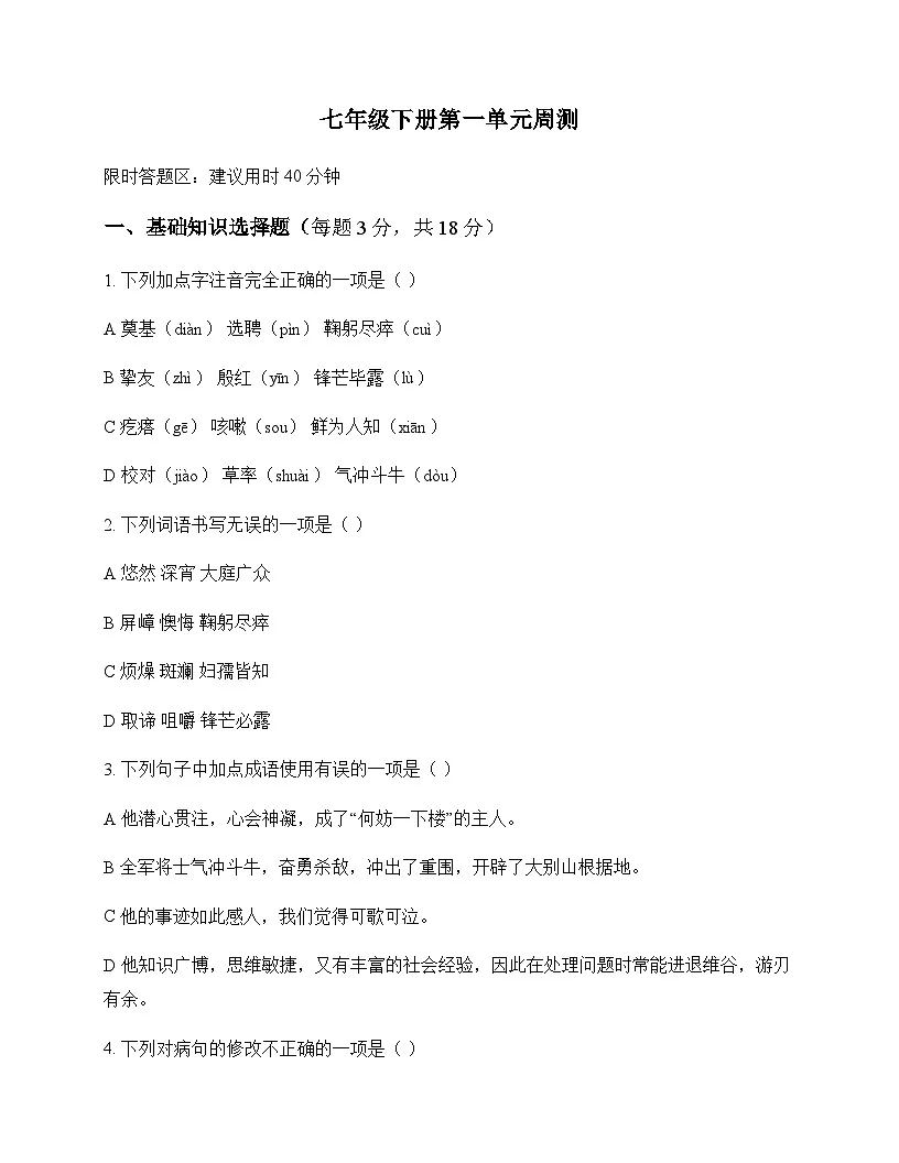 初中 语文 统编版五四学制 七年级下册 第一单元 周测及解析第1页