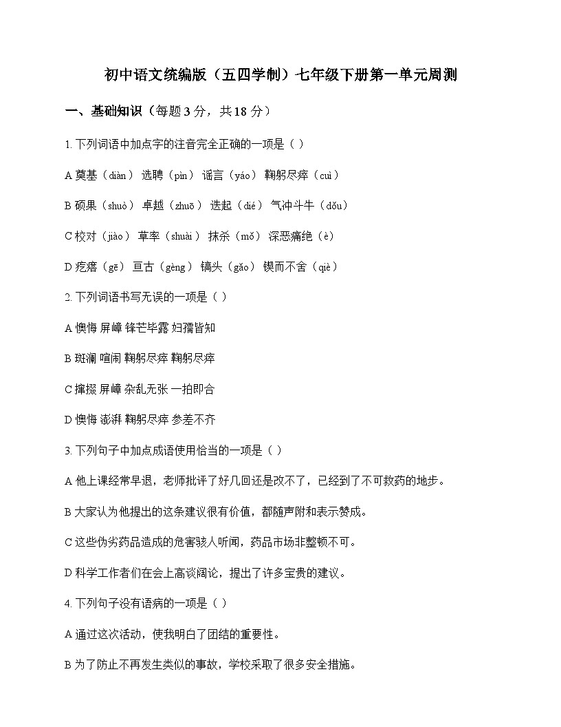 初中 语文  统编版五四学制 七年级下册 第一单元 周测及全面解析第1页