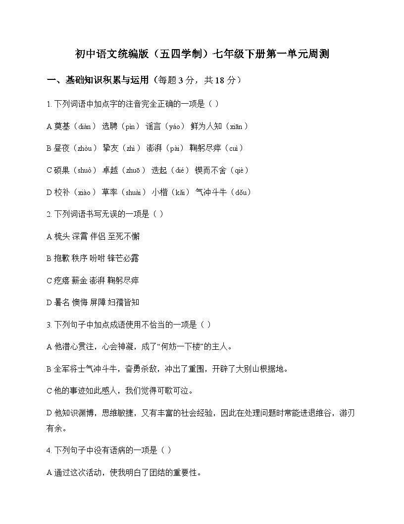 初中 语文 统编版五四学制 七年级下册 第一单元 周测及深度解析第1页
