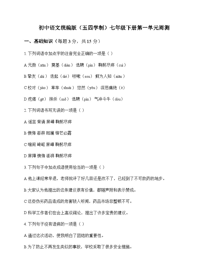 初中 语文 统编版五四学制 七年级下册 第一单元 周测及答案第1页