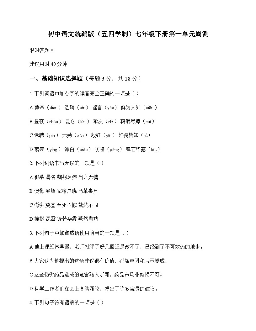 初中 语文 统编版五四学制 七年级下册 第一单元 周测及分析第1页