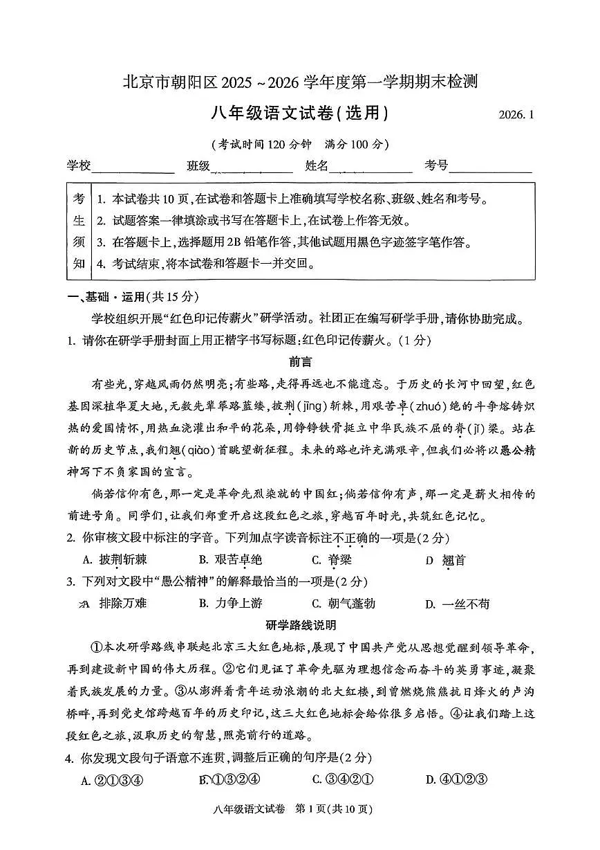 北京市朝阳区2025-2026学年八年级上学期期末语文试卷第1页