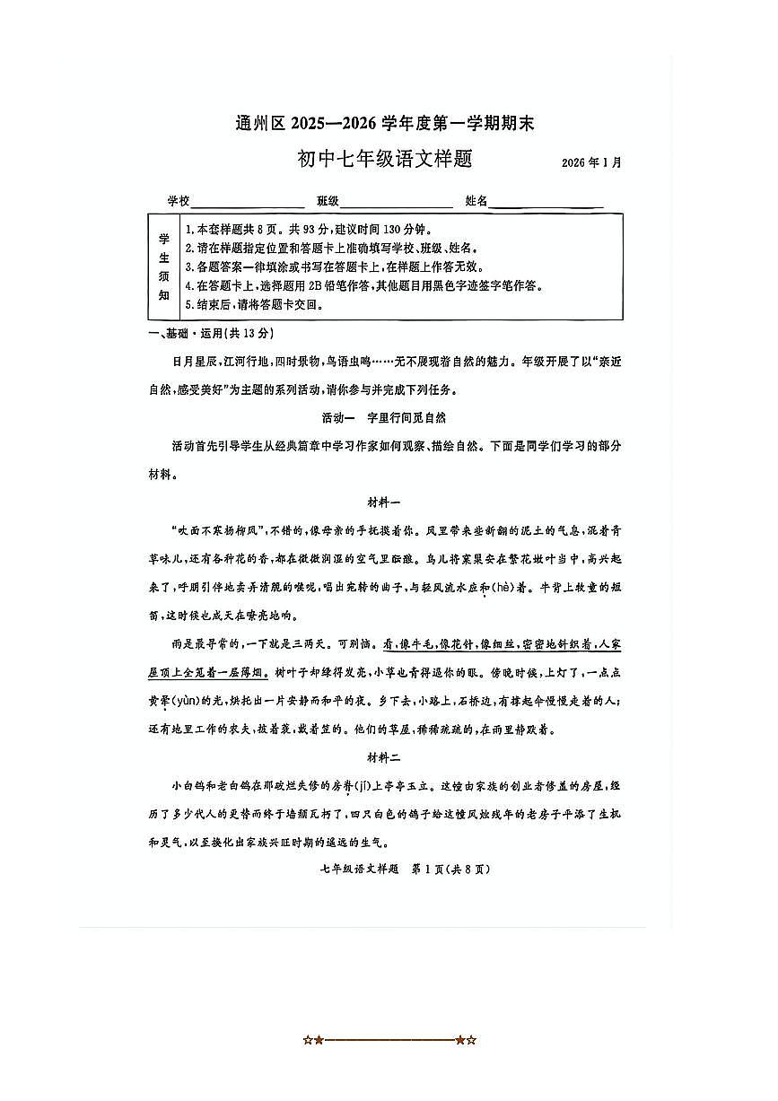 北京市通州区2025～2026学年七年级上1月期末考试语文试卷(无答案)第1页