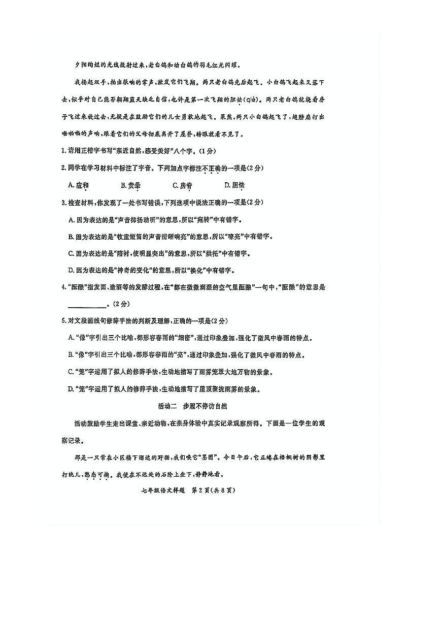 北京市通州区2025～2026学年七年级上1月期末考试语文试卷(无答案)第2页