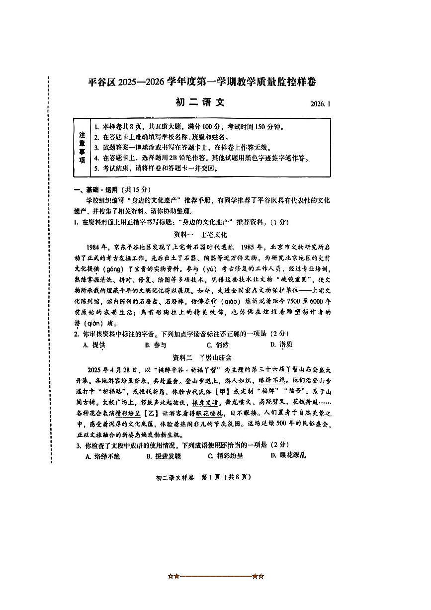 北京市平谷区2025～2026学年八年级上期末教学质量监控语文试卷(无答案)第1页