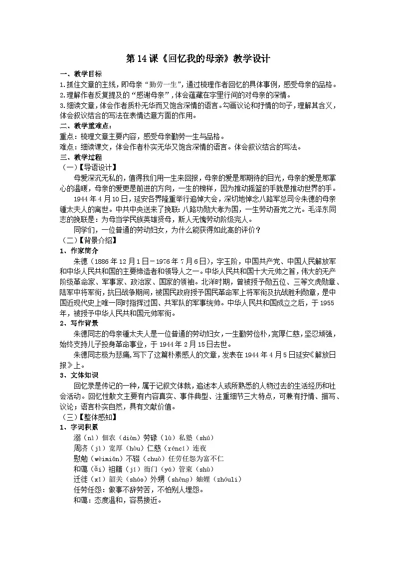 统编版语文七年级上册第14课《回忆我的母亲》教学设计第1页