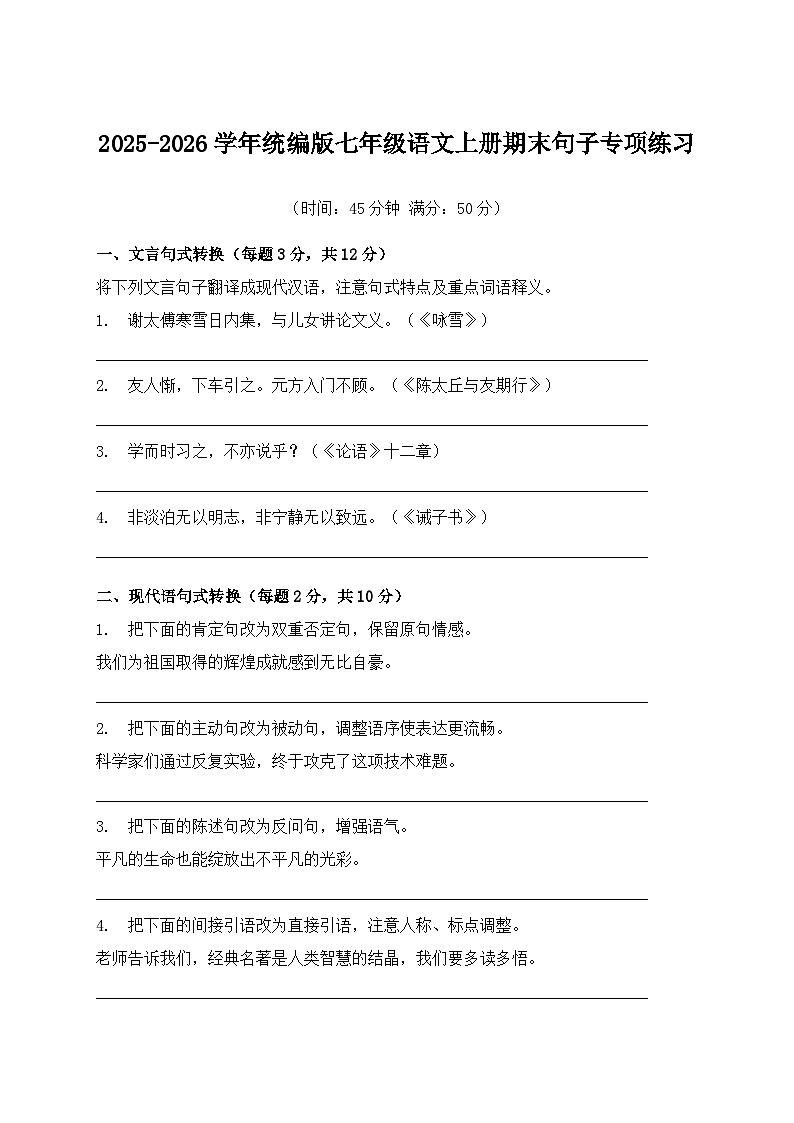 2025-2026学年统编版七年级语文上册期末句子专项练习第1页
