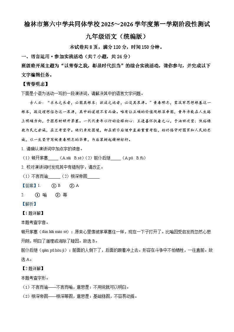 陕西省榆林市第六中学共同体2025-2026学年九年级上学期期中语文试题（含答案）（含解析）第1页
