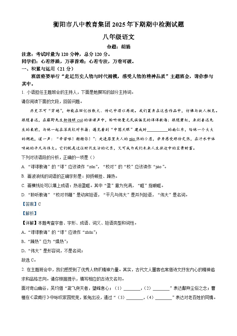 湖南省衡阳市八中教育集团2025-2026学年八年级上学期期中语文试题（含答案）（含解析）第1页