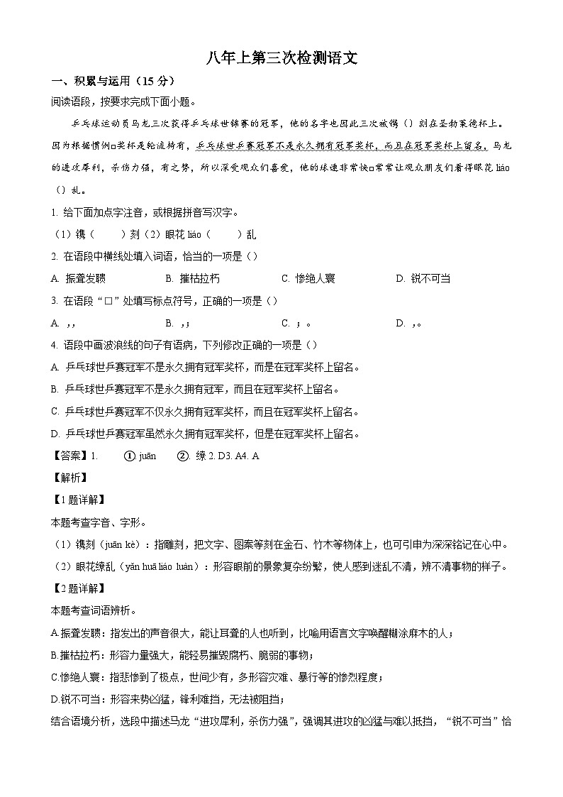 吉林省四平市2025-2026学年八年级上学期第三次月考语文试题（含答案）（解析版）第1页
