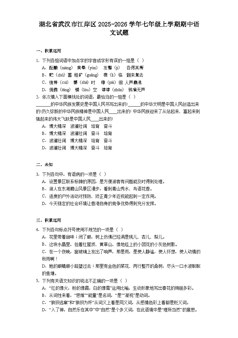 湖北省武汉市江岸区2025-2026学年七年级上学期期中语文试题（含答案）第1页